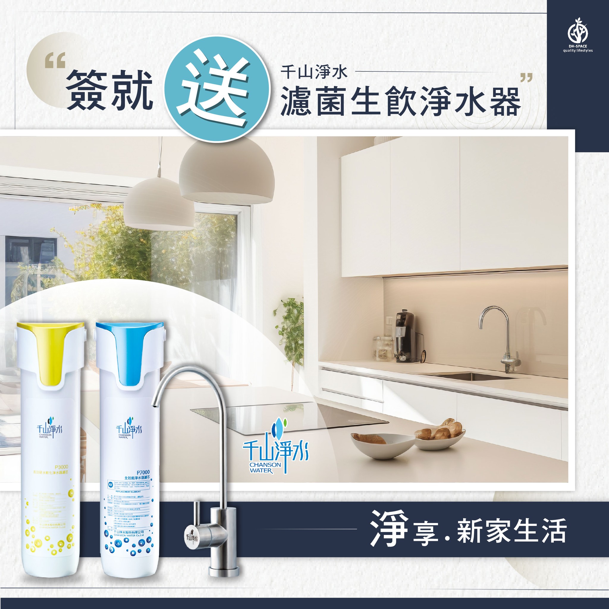 DH-SPACE 質感成家專案・簽約送濾菌生飲淨水器