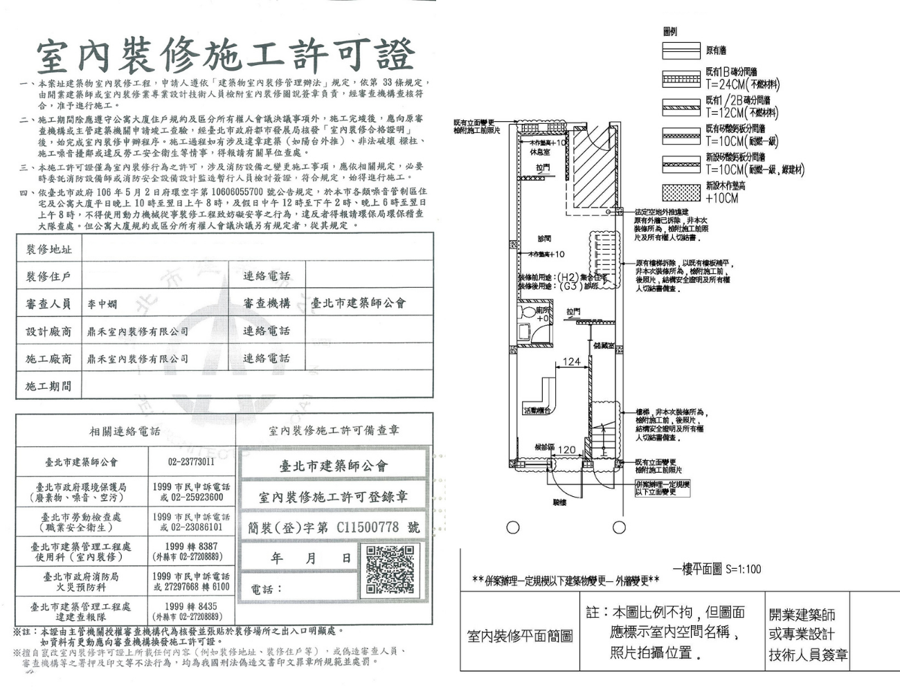 建物用途變更與室內裝修審查施工許可證